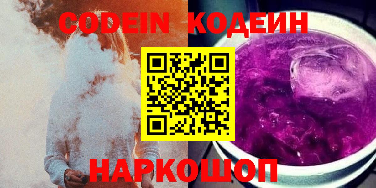 Кодеиновый сироп Lean напиток Lean (лин)  Вход с VPN  Codein Purple Drank  Тимашёвск 